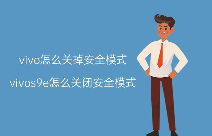 vivo怎么关掉安全模式 vivos9e怎么关闭安全模式？